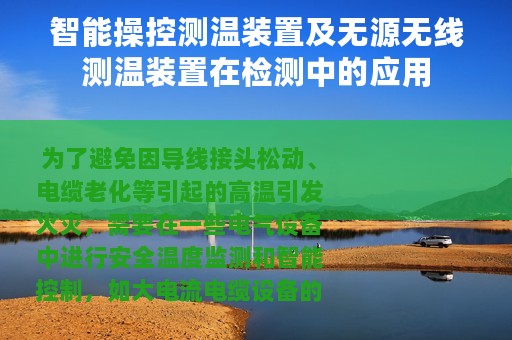 智能操控测温装置及无源无线测温装置在检测中的应用