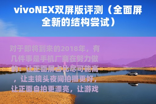 vivoNEX双屏版评测（全面屏全新的结构尝试）
