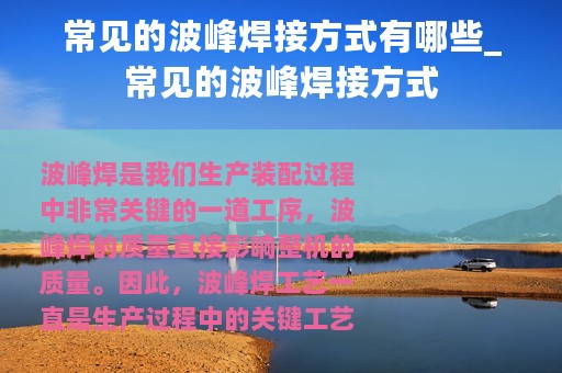 常见的波峰焊接方式有哪些_常见的波峰焊接方式