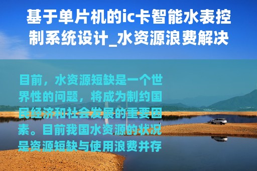 基于单片机的ic卡智能水表控制系统设计_水资源浪费解决方案：IC卡智能水表系统的研制