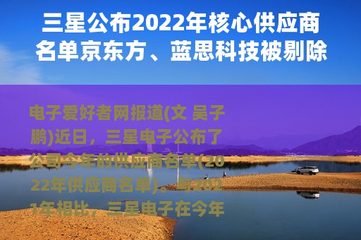 三星公布2022年核心供应商名单京东方、蓝思科技被剔除舜宇光学新加入