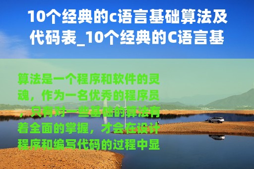 10个经典的c语言基础算法及代码表_10个经典的C语言基础算法及代码
