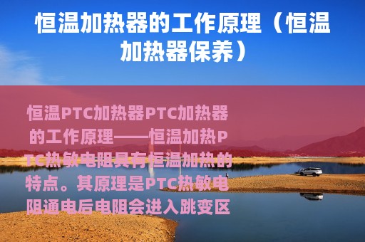 恒温加热器的工作原理（恒温加热器保养）