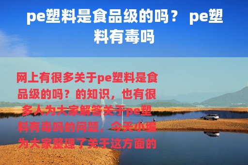 pe塑料是食品级的吗？ pe塑料有毒吗