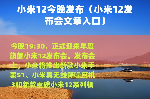 小米12今晚发布（小米12发布会文章入口）