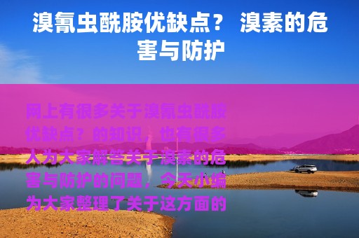溴氰虫酰胺优缺点？ 溴素的危害与防护