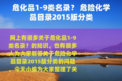 危化品1-9类名录？ 危险化学品目录2015版分类