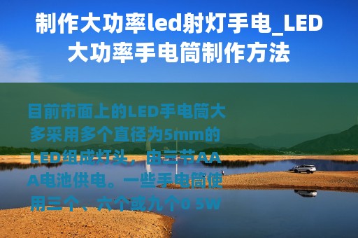 制作大功率led射灯手电_LED大功率手电筒制作方法