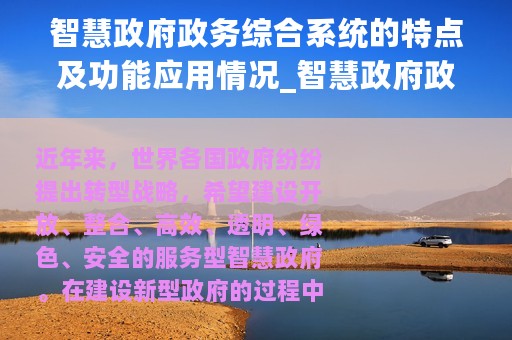 智慧政府政务综合系统的特点及功能应用情况_智慧政府政务综合系统的特点及功能应用