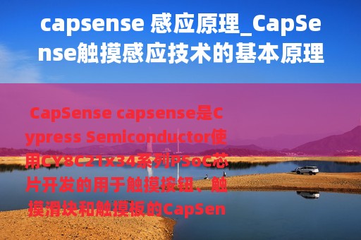 capsense 感应原理_CapSense触摸感应技术的基本原理及应用