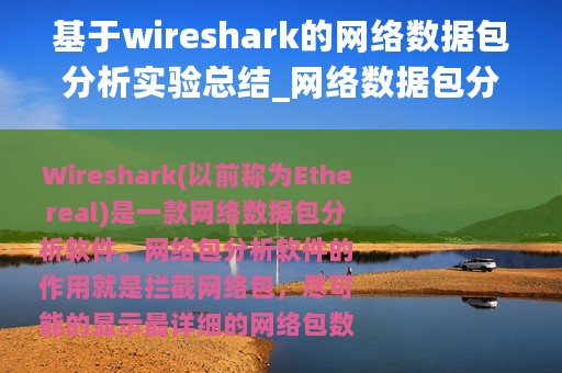 基于wireshark的网络数据包分析实验总结_网络数据包分析软件wireshark的基本使用