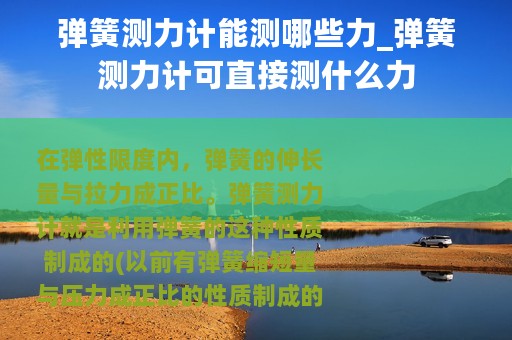 弹簧测力计能测哪些力_弹簧测力计可直接测什么力