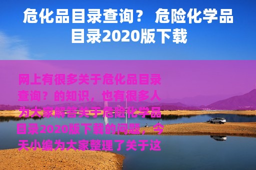 危化品目录查询？ 危险化学品目录2020版下载
