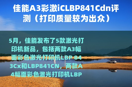 佳能A3彩激iCLBP841Cdn评测（打印质量较为出众）