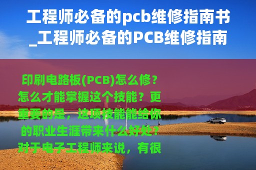 工程师必备的pcb维修指南书_工程师必备的PCB维修指南