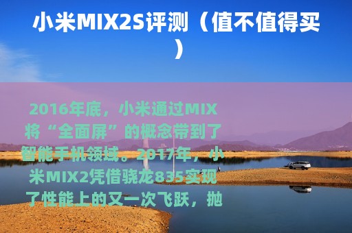 小米MIX2S评测（值不值得买）