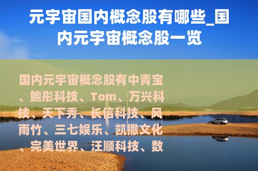 元宇宙国内概念股有哪些_国内元宇宙概念股一览