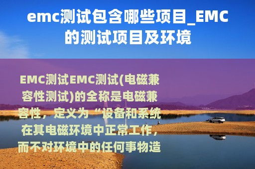 emc测试包含哪些项目_EMC的测试项目及环境