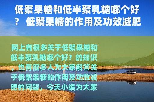 低聚果糖和低半聚乳糖哪个好？ 低聚果糖的作用及功效减肥