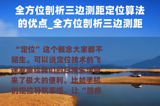 全方位剖析三边测距定位算法的优点_全方位剖析三边测距定位算法