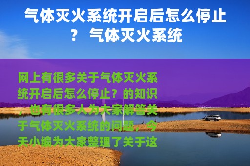 气体灭火系统开启后怎么停止？ 气体灭火系统