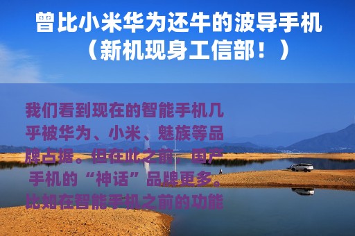 曾比小米华为还牛的波导手机（新机现身工信部！）