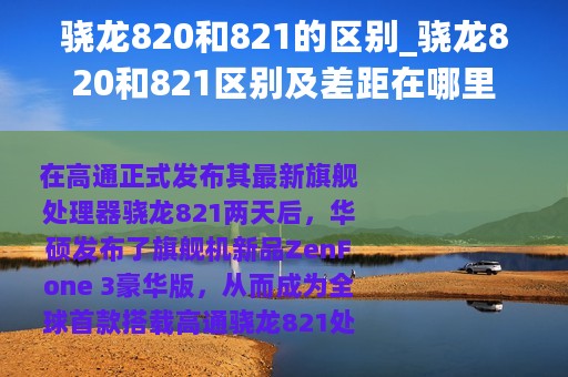 骁龙820和821的区别_骁龙820和821区别及差距在哪里