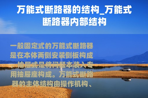 万能式断路器的结构_万能式断路器内部结构