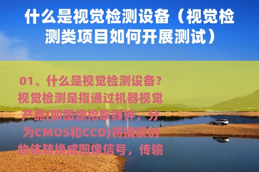 什么是视觉检测设备（视觉检测类项目如何开展测试）