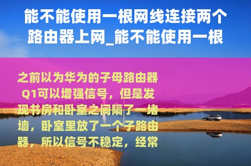 能不能使用一根网线连接两个路由器上网_能不能使用一根网线连接两个路由器