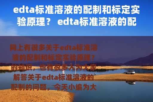 edta标准溶液的配制和标定实验原理？ edta标准溶液的配制