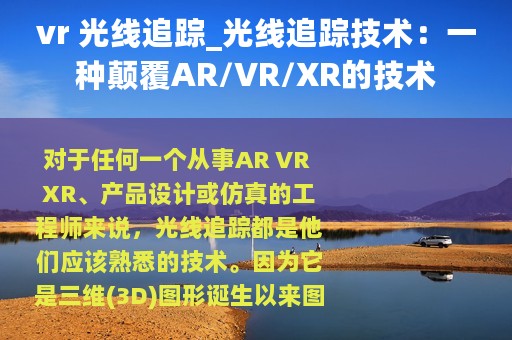 vr 光线追踪_光线追踪技术：一种颠覆AR/VR/XR的技术