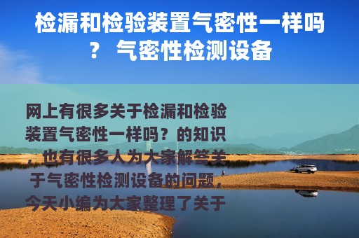 检漏和检验装置气密性一样吗？ 气密性检测设备