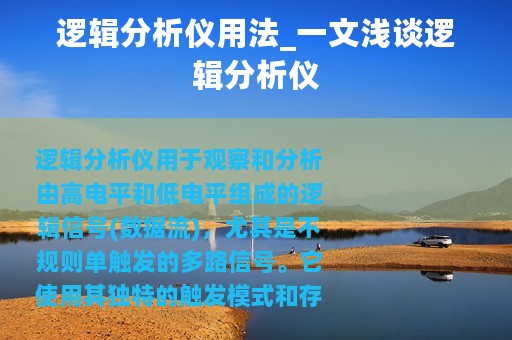 逻辑分析仪用法_一文浅谈逻辑分析仪