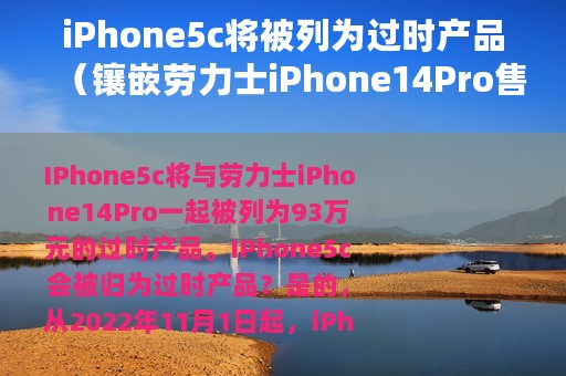 iPhone5c将被列为过时产品（镶嵌劳力士iPhone14Pro售价93万）