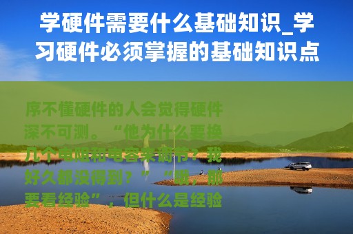 学硬件需要什么基础知识_学习硬件必须掌握的基础知识点总结