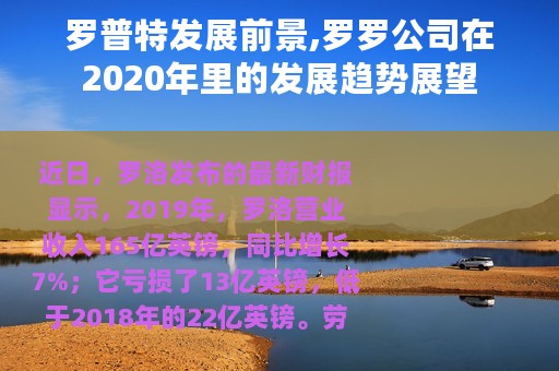 罗普特发展前景,罗罗公司在2020年里的发展趋势展望