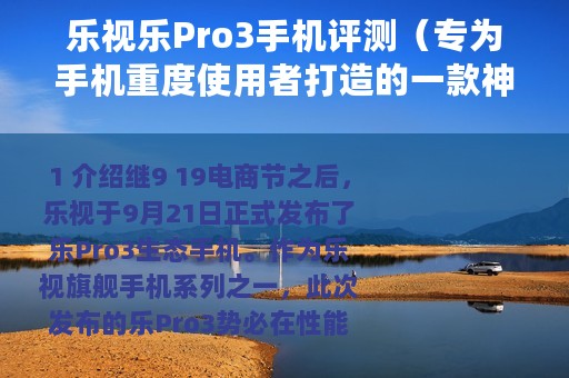 乐视乐Pro3手机评测（专为手机重度使用者打造的一款神器）