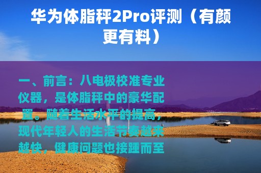 华为体脂秤2Pro评测（有颜更有料）