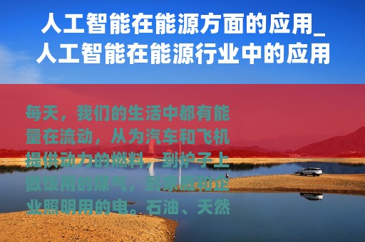 人工智能在能源方面的应用_人工智能在能源行业中的应用分析