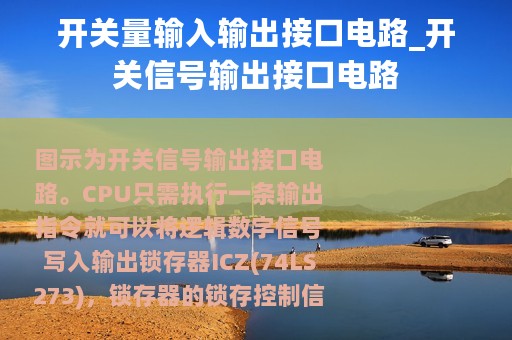 开关量输入输出接口电路_开关信号输出接口电路
