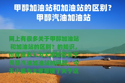 甲醇加油站和加油站的区别？ 甲醇汽油加油站