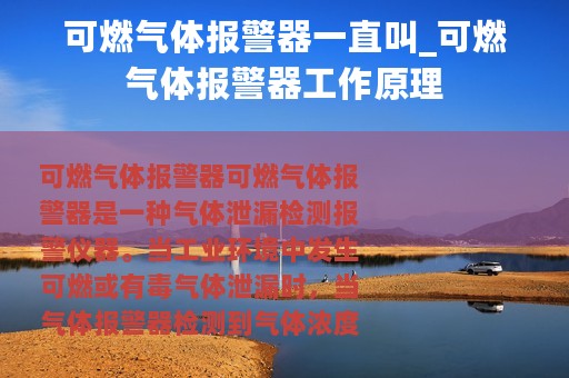 可燃气体报警器一直叫_可燃气体报警器工作原理
