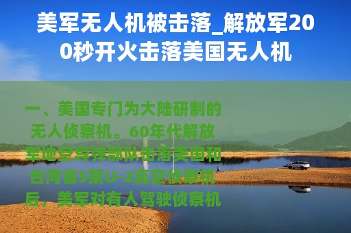 美军无人机被击落_解放军200秒开火击落美国无人机