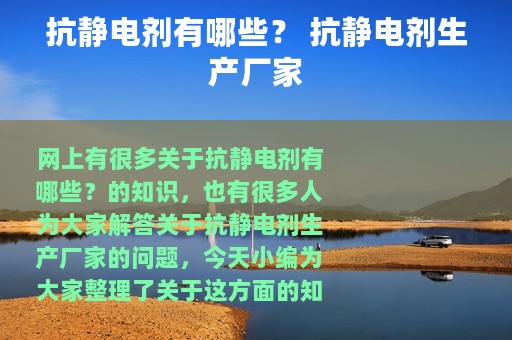 抗静电剂有哪些？ 抗静电剂生产厂家