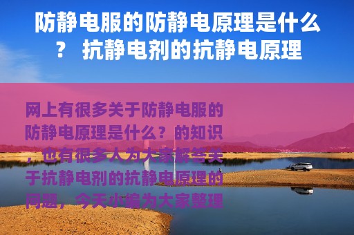 防静电服的防静电原理是什么？ 抗静电剂的抗静电原理