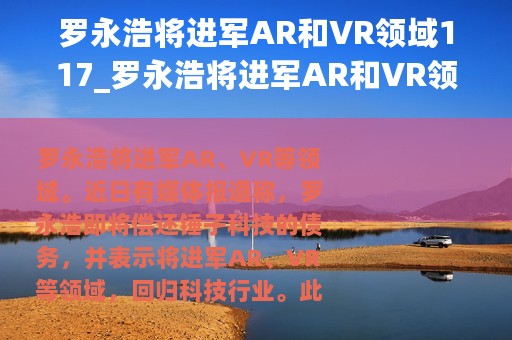 罗永浩将进军AR和VR领域117_罗永浩将进军AR和VR领域