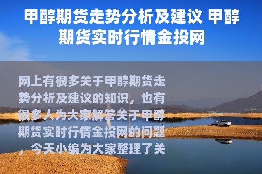 甲醇期货走势分析及建议 甲醇期货实时行情金投网