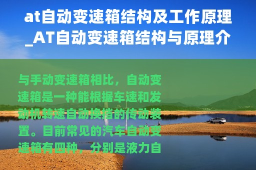 at自动变速箱结构及工作原理_AT自动变速箱结构与原理介绍