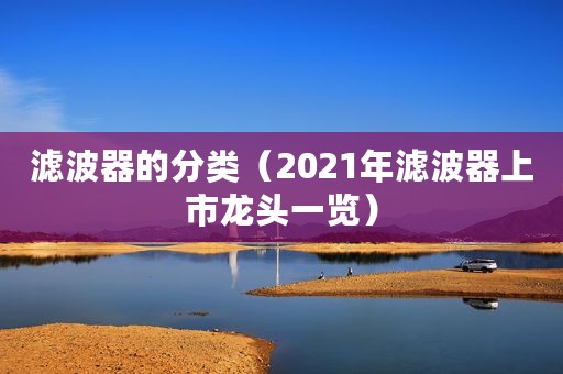 滤波器的分类（2021年滤波器上市龙头一览）